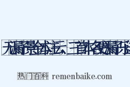 无漏子景金本注云，三首本名更漏子乐道是什么意思的图片